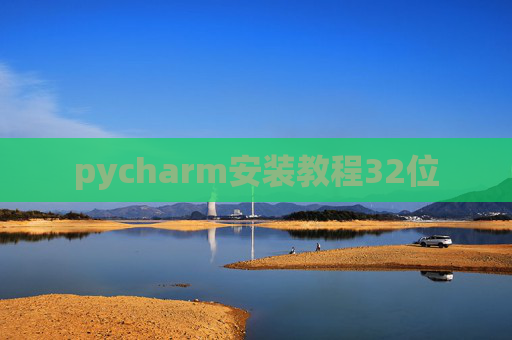 pycharm安装教程32位 pycharm安装教程32位